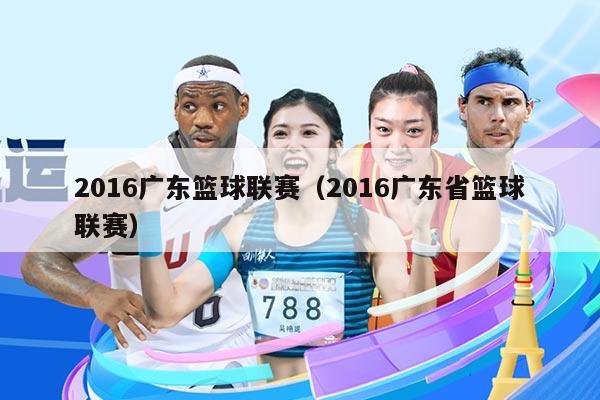 2016广东篮球联赛（2016广东省篮球联赛）