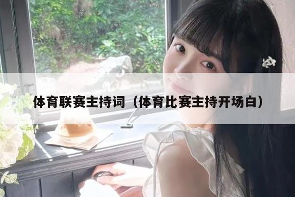 体育联赛主持词（体育比赛主持开场白）