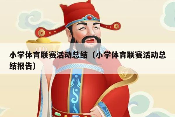 小学体育联赛活动总结(小学体育联赛活动总结报告)
