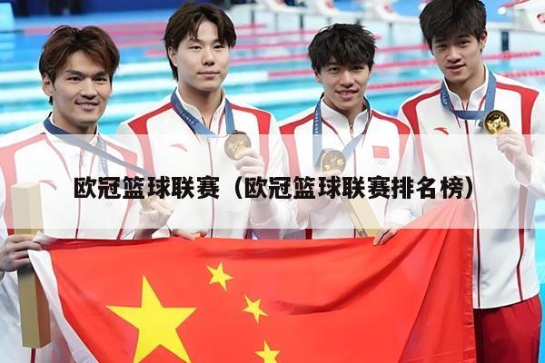 欧冠篮球联赛（欧冠篮球联赛排名榜）