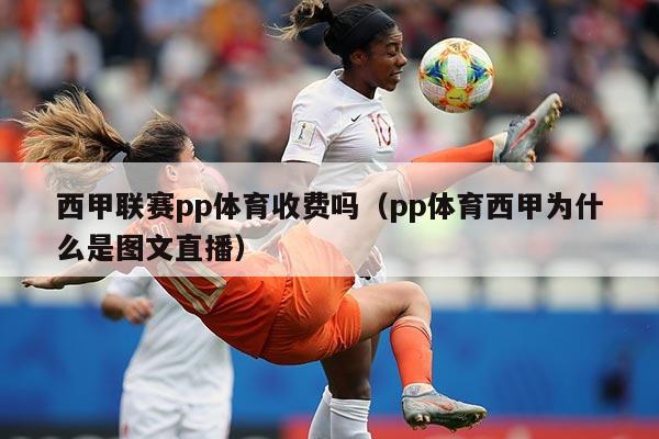 西甲联赛pp体育收费吗（pp体育西甲为什么是图文直播）