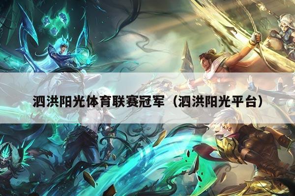 泗洪阳光体育联赛冠军（泗洪阳光平台）