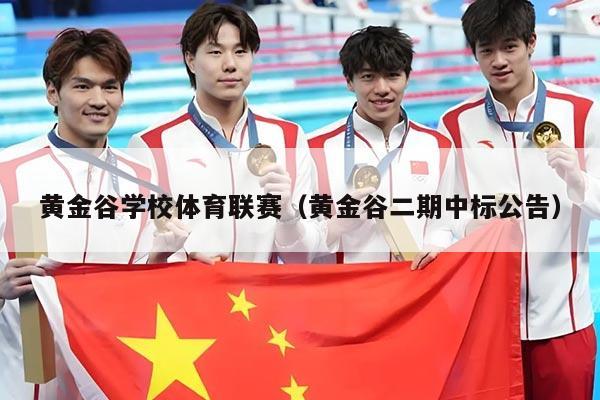 黄金谷学校体育联赛（黄金谷二期中标公告）