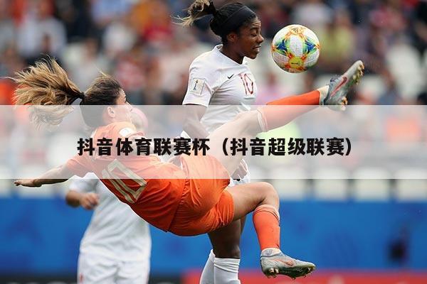 抖音体育联赛杯（抖音超级联赛）