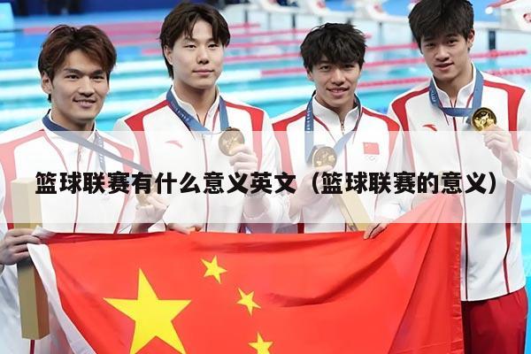 篮球联赛有什么意义英文（篮球联赛的意义）