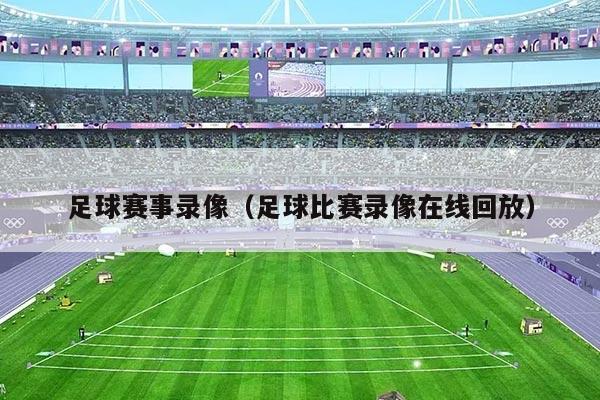 足球赛事录像(足球比赛录像在线回放)
