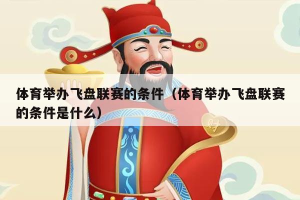 体育举办飞盘联赛的条件（体育举办飞盘联赛的条件是什么）