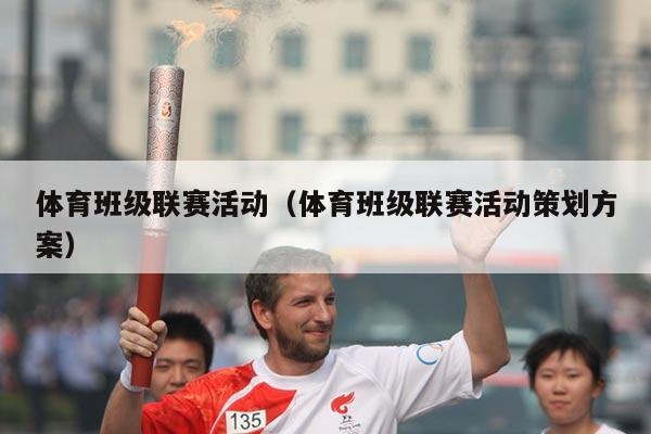 体育班级联赛活动（体育班级联赛活动策划方案）