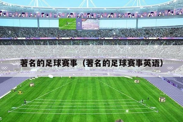 著名的足球赛事（著名的足球赛事英语）