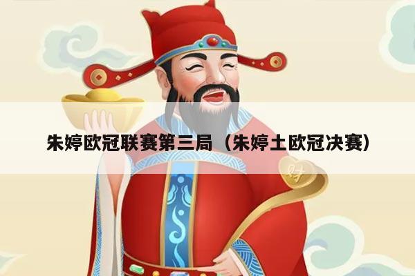 朱婷欧冠联赛第三局（朱婷土欧冠决赛）