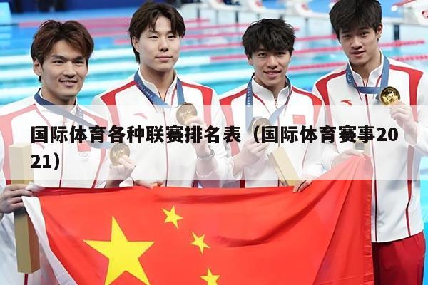 国际体育各种联赛排名表（国际体育赛事2021）