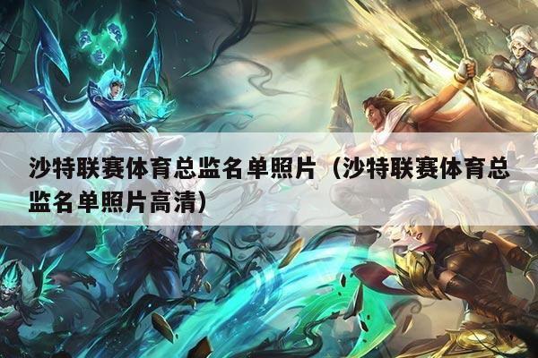 沙特联赛体育总监名单照片（沙特联赛体育总监名单照片高清）