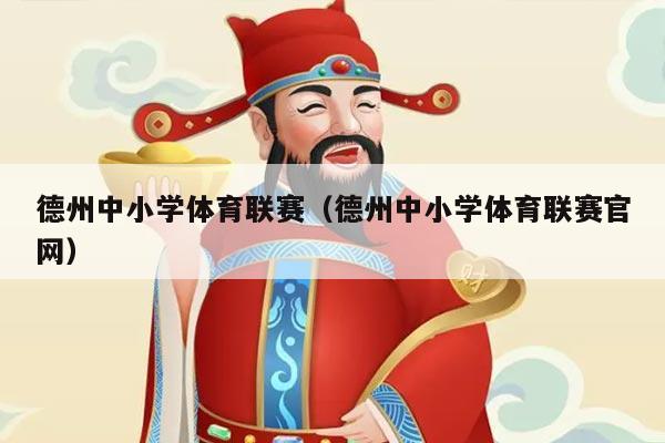 德州中小学体育联赛（德州中小学体育联赛官网）