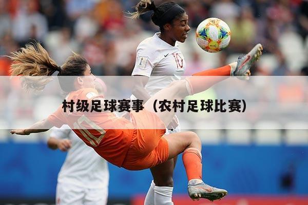 村级足球赛事（农村足球比赛）