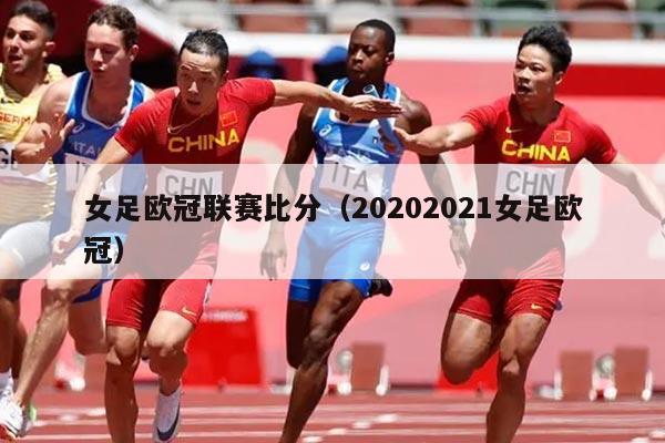 女足欧冠联赛比分（20202021女足欧冠）