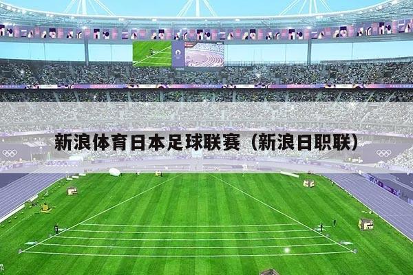 新浪体育日本足球联赛（新浪日职联）