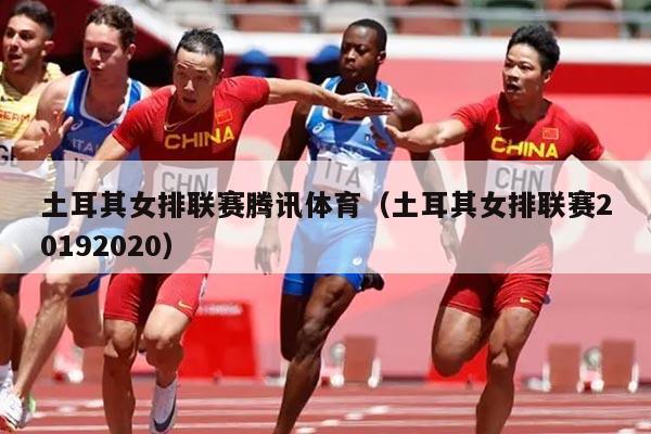 土耳其女排联赛腾讯体育（土耳其女排联赛20192020）