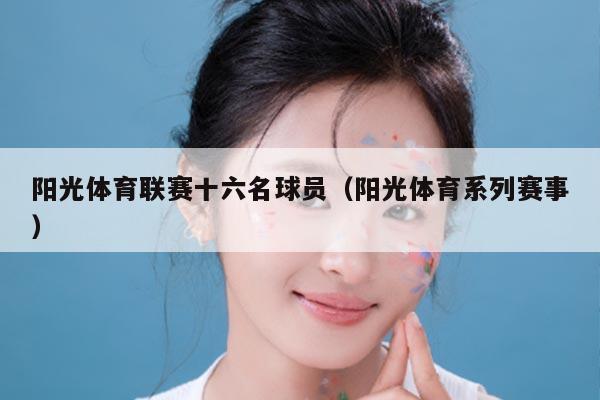 阳光体育联赛十六名球员（阳光体育系列赛事）