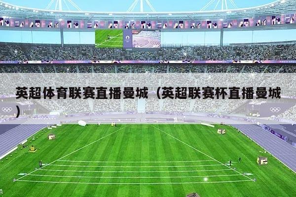英超体育联赛直播曼城（英超联赛杯直播曼城）