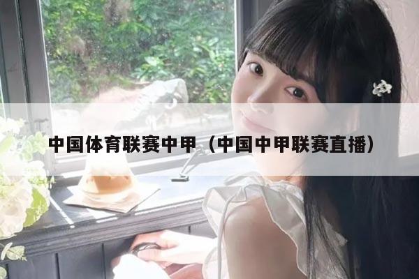 中国体育联赛中甲(中国中甲联赛直播)