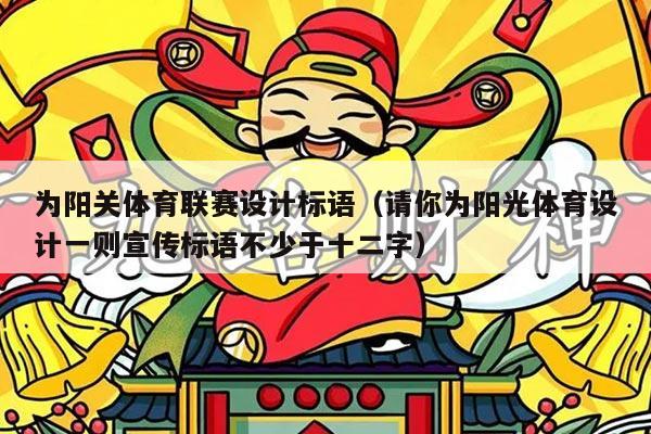 为阳关体育联赛设计标语（请你为阳光体育设计一则宣传标语不少于十二字）