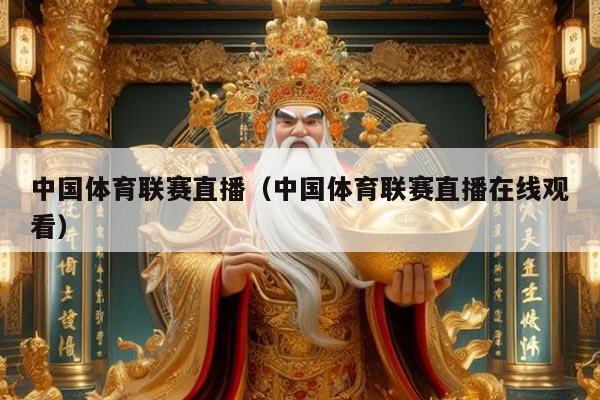 中国体育联赛直播（中国体育联赛直播在线观看）