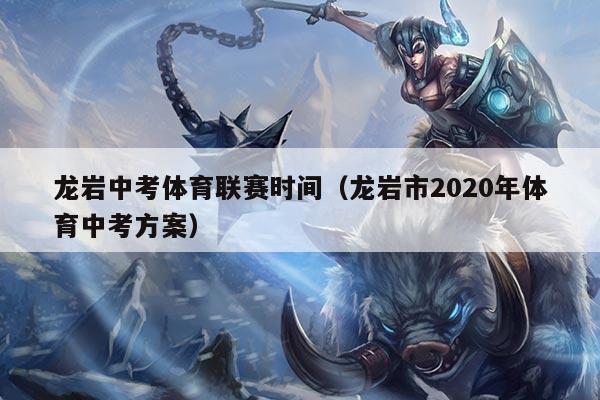 龙岩中考体育联赛时间（龙岩市2020年体育中考方案）
