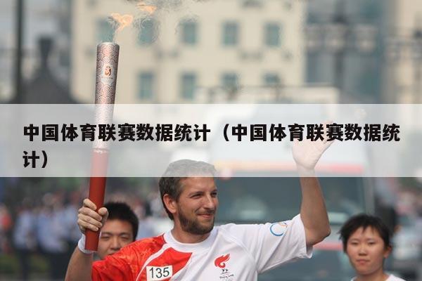 中国体育联赛数据统计（中国体育联赛数据统计）