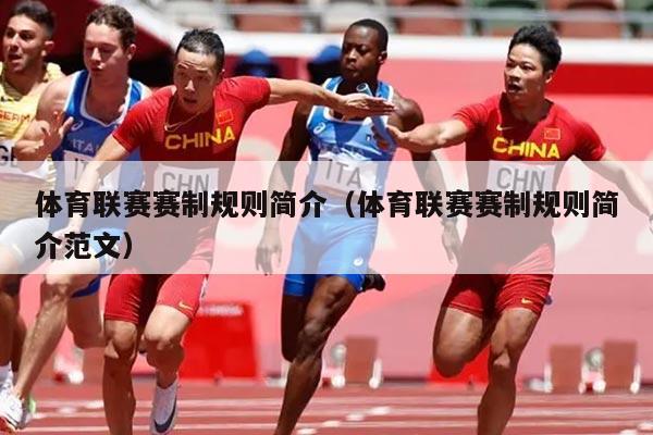 体育联赛赛制规则简介（体育联赛赛制规则简介范文）
