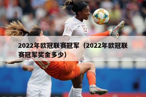 2022年欧冠联赛冠军(2022年欧冠联赛冠军奖金多少)