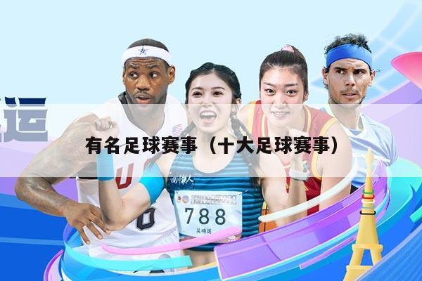 有名足球赛事（十大足球赛事）