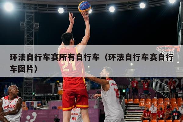 环法自行车赛所有自行车（环法自行车赛自行车图片）