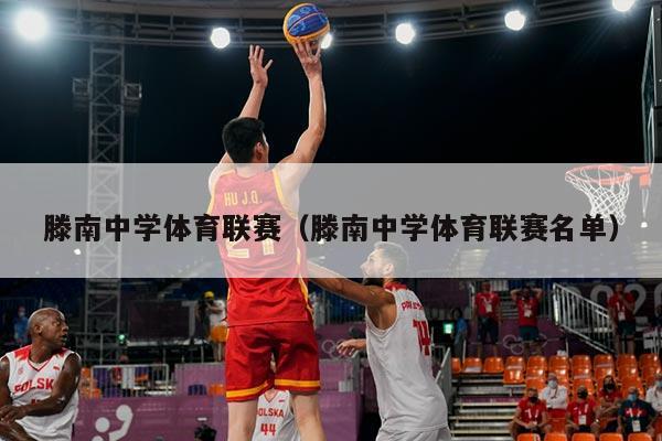 滕南中学体育联赛(滕南中学体育联赛名单)