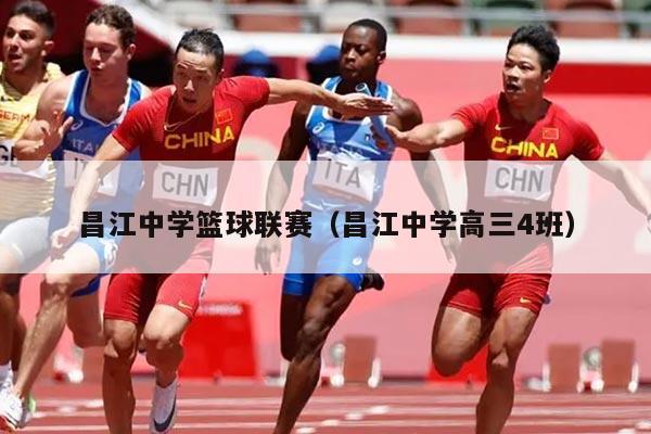 昌江中学篮球联赛(昌江中学高三4班)