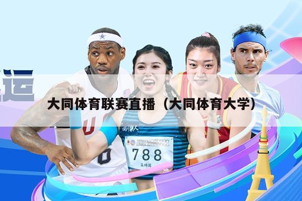 大同体育联赛直播(大同体育大学)