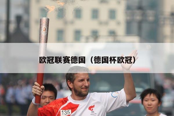 欧冠联赛德国（德国杯欧冠）