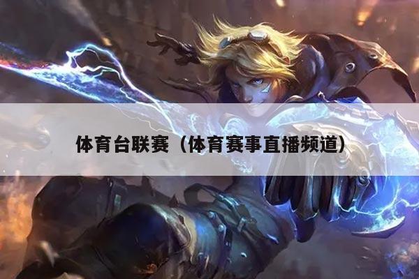 体育台联赛（体育赛事直播频道）