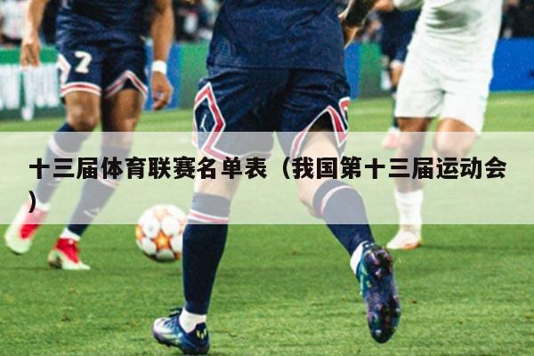 十三届体育联赛名单表（我国第十三届运动会）