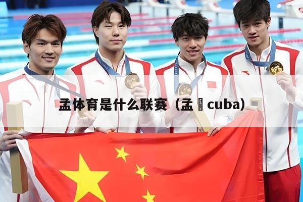 孟体育是什么联赛（孟垚cuba）