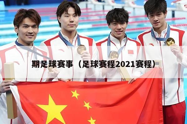 期足球赛事（足球赛程2021赛程）