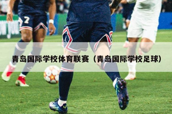 青岛国际学校体育联赛（青岛国际学校足球）