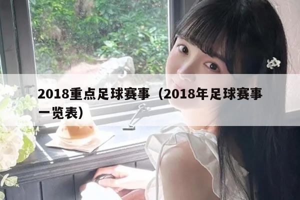 2018重点足球赛事(2018年足球赛事一览表)