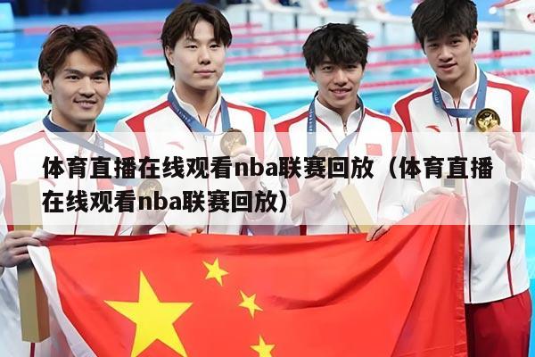 体育直播在线观看nba联赛回放(体育直播在线观看nba联赛回放)
