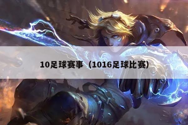 10足球赛事（1016足球比赛）