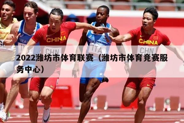 2022潍坊市体育联赛（潍坊市体育竞赛服务中心）