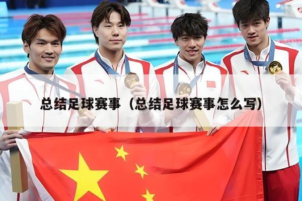总结足球赛事（总结足球赛事怎么写）