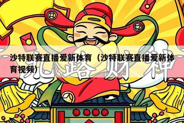 沙特联赛直播爱新体育（沙特联赛直播爱新体育视频）