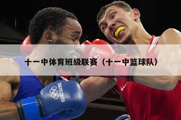 十一中体育班级联赛（十一中篮球队）