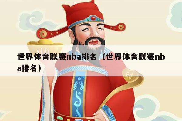 世界体育联赛nba排名（世界体育联赛nba排名）