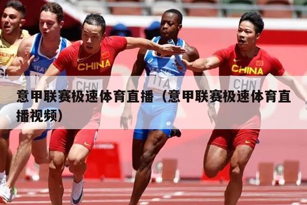 意甲联赛极速体育直播（意甲联赛极速体育直播视频）